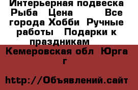  Интерьерная подвеска Рыба › Цена ­ 450 - Все города Хобби. Ручные работы » Подарки к праздникам   . Кемеровская обл.,Юрга г.